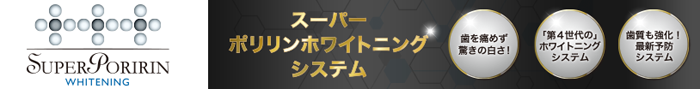 スーパーポリリンホワイトニング