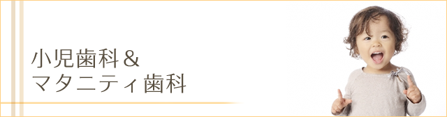 小児歯科・マタニティ歯科