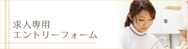 求人専用エントリーフォーム