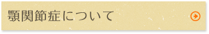 顎関節症について