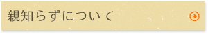 親知らずについて