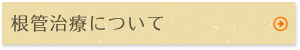 根管治療について