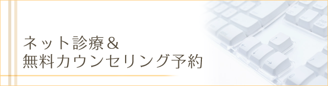 ネット診療予約&無料カウンセリング予約