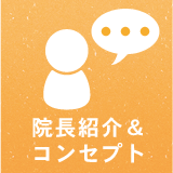 院長紹介&コンセプト