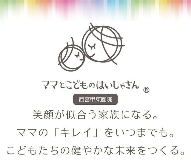 ・笑顔が似合う家族になる・ママの「キレイ」をいつまでも・こどもたちの健やかな未来をつくる