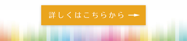 詳しくはこちら