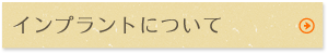 インプラントについて