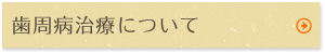 歯周病治療について