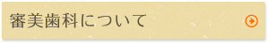 審美歯科について