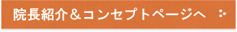 院長紹介＆コンセプトはこちら
