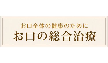 お口の総合治療