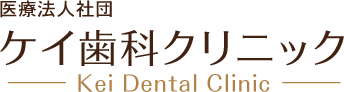 西宮市の歯科医院（歯医者）ケイ歯科クリニック