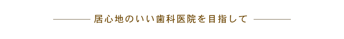 心地の良い医院を目指して