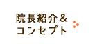 院長紹介＆コンセプト