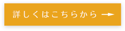 詳しくはこちら