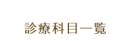 診療科目一覧