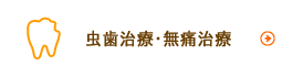 虫歯治療・無痛治療