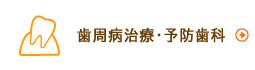 歯周病治療・予防歯科