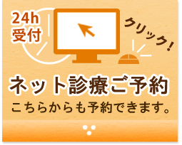 24時間受付ネット診療予約