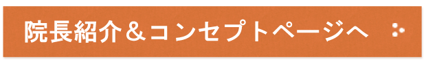 院長紹介＆コンセプトはこちら